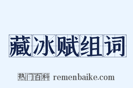 藏冰赋组词是什么意思的图片